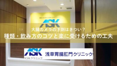 大腸カメラの下剤はきつい？種類・飲み方のコツと楽に受けるための工夫のアイキャッチ画像