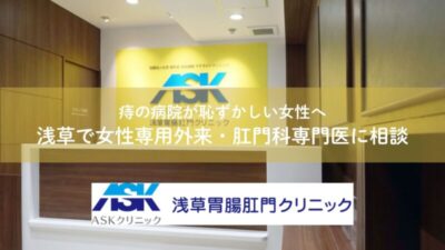 痔の病院が恥ずかしい女性へ｜浅草で女性専用外来・肛門科専門医に相談のアイキャッチ画像