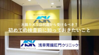 大腸カメラは何歳から受けるべき？初めての検査前に知っておきたいことのアイキャッチ画像