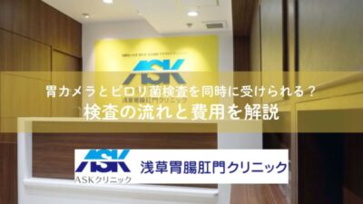 胃カメラとピロリ菌検査を同時に受けられる？検査の流れと費用を解説のアイキャッチ画像