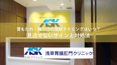 胃もたれ・胸やけの受診タイミングはいつ？見逃せないサインと対処法のアイキャッチ画像