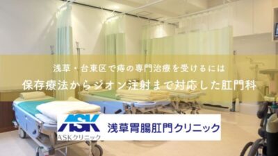 浅草・台東区で痔の専門治療を受けるには｜保存療法から硬化療法まで対応した肛門科のアイキャッチ画像
