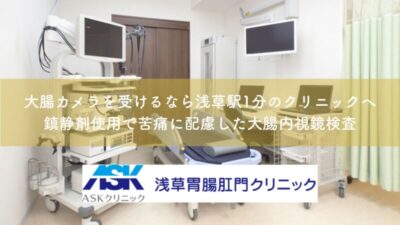 大腸カメラを受けるなら浅草駅1分のクリニックへ｜鎮静剤使用で苦痛に配慮した大腸内視鏡検査のアイキャッチ画像