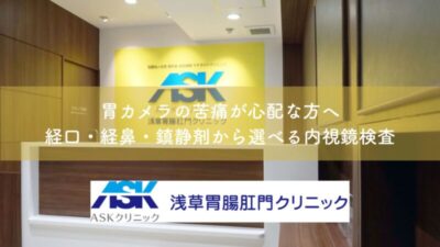 胃カメラの苦痛が心配な方へ｜経口・経鼻・鎮静剤から選べる内視鏡検査のアイキャッチ画像