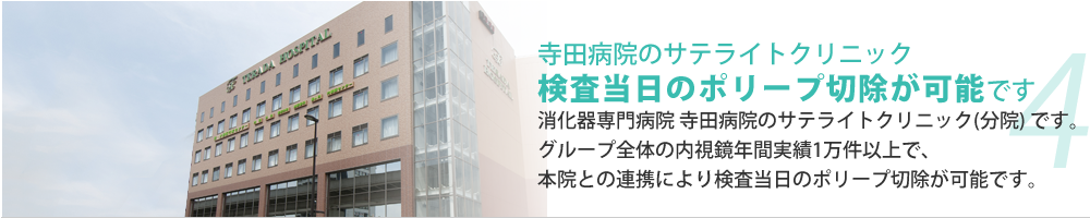 4. 寺田病院のサテライトクリニック、検査当日のポリープ切除が可能です