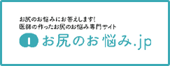 お尻のお悩み.jp